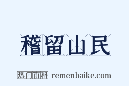 稽留山民是什么意思的图片
